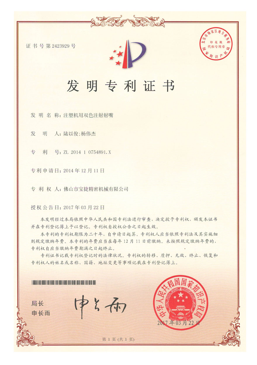 发明专利-注射机用双色注射射嘴