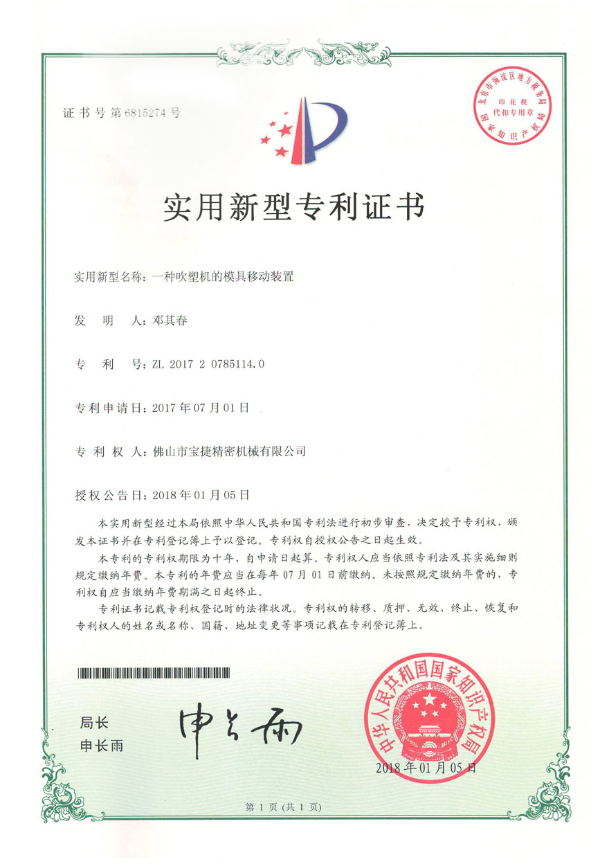 一种吹塑机的 模具移动装置 ZL201720785114.0