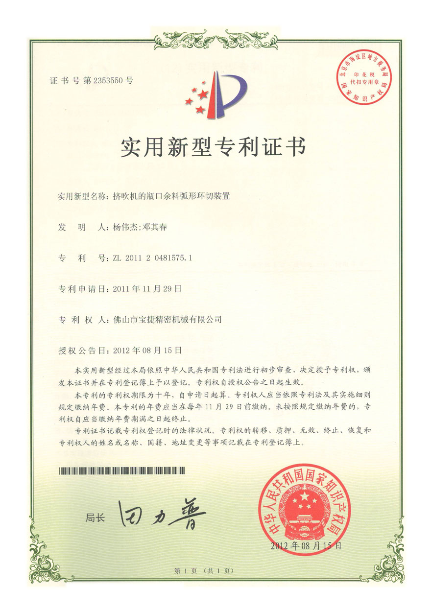 实用新型-挤吹机的瓶口余料弧形环切装置