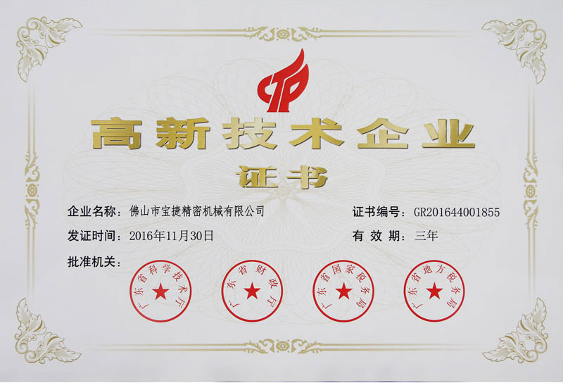 高新技术企业证书