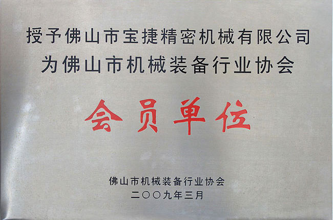 佛山市机械装备行业协会会员单位