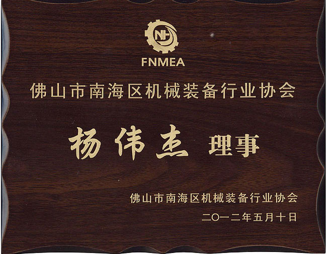 佛山市南海区机械装备行业协会理事