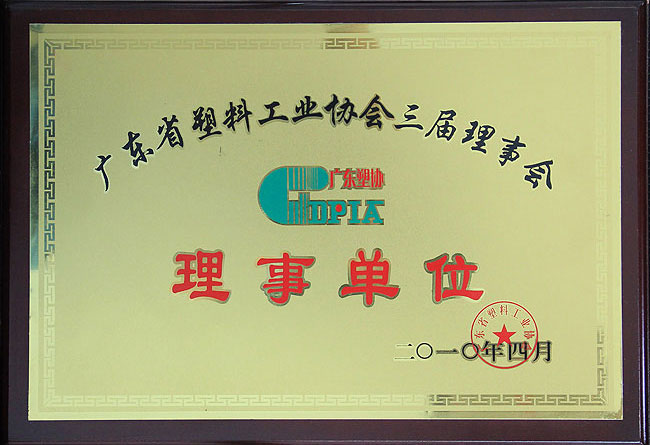 广东省塑料工业协会理事会理事单位