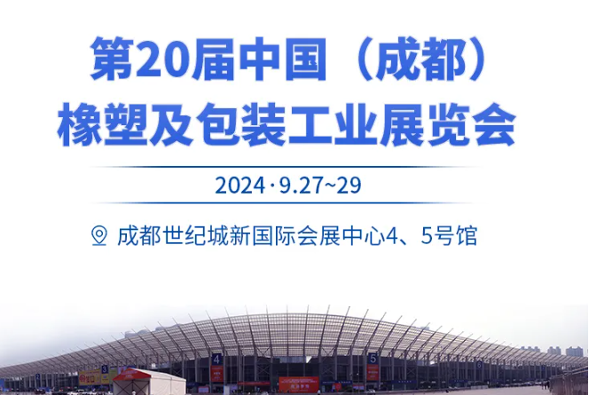 前方捷讯| West RubberPlas 2024，锦囊还矢，砥砺前行