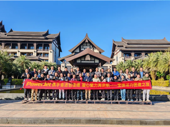 宝捷2024年度经营总结与2025年度规划大会：谋篇布局绘蓝图，团结协作共奋进！